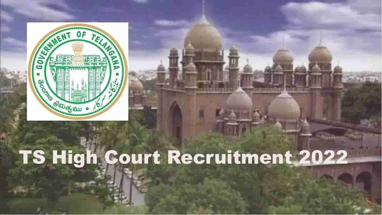 TS High Court Recruitment 2022: తెలంగాణ హైకోర్టులో భారీగా ఉద్యోగాలకు నోటిఫికేషన్‌.. ఈ అర్హతలుండాలి..