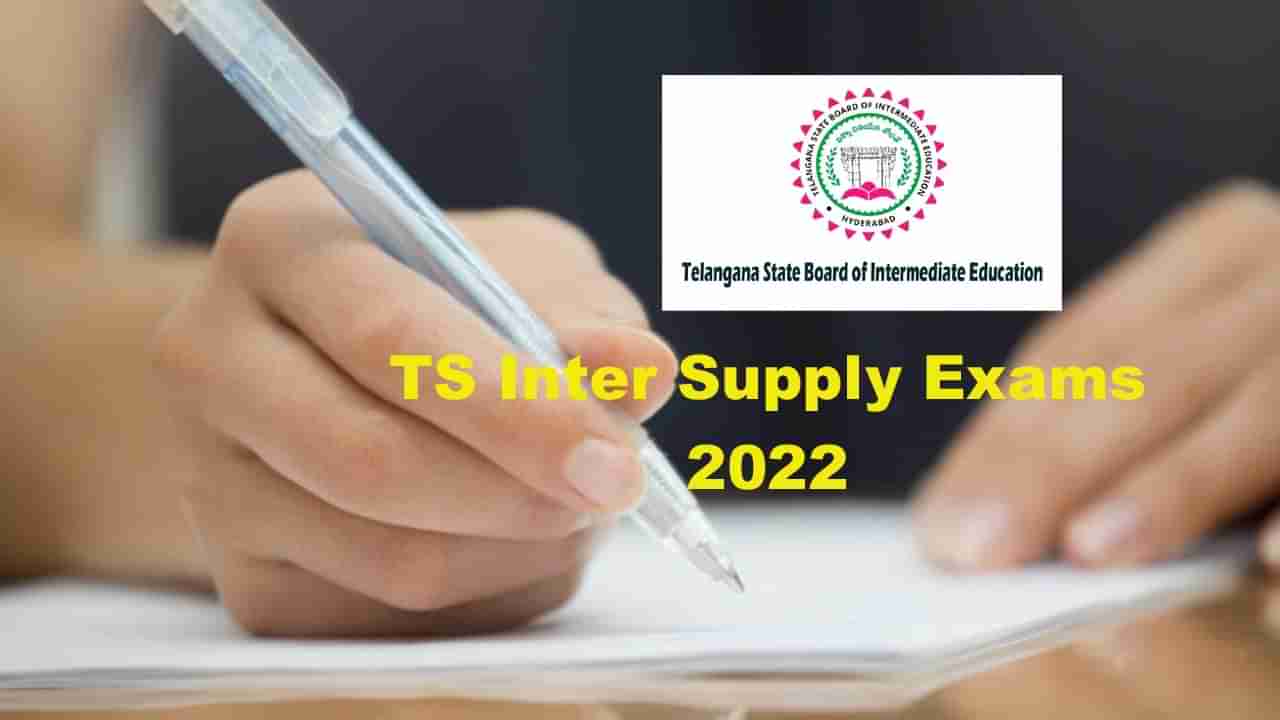 TS Inter Supply Exams 2022: నేటితో ముగియనున్న తెలంగాణ ఇంటర్‌ సప్లిమెంటరీ పరీక్షల ఫీజు తుది గడువు