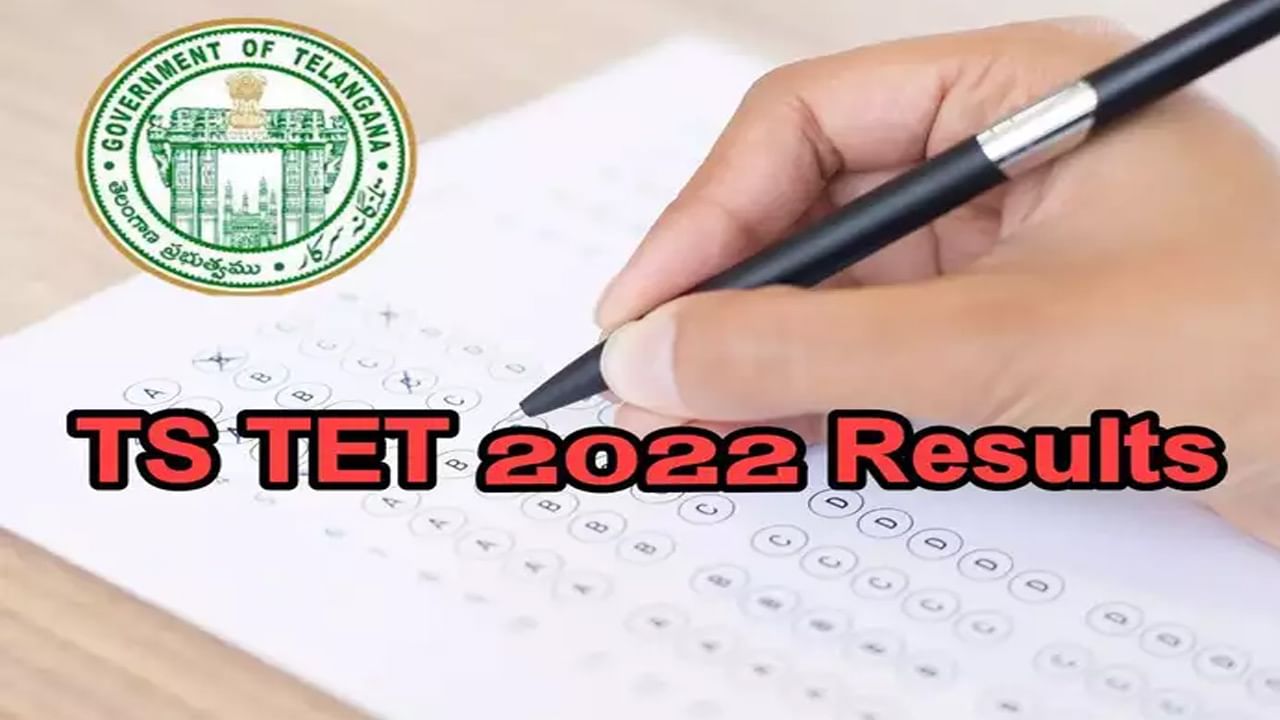 TS TET 2022 Results: నేడు విడుదల కానున్న తెలంగాణ టెట్‌ ఫలితాలు.. రిజల్ట్స్‌ ఇలా చెక్ చేసుకోండి..