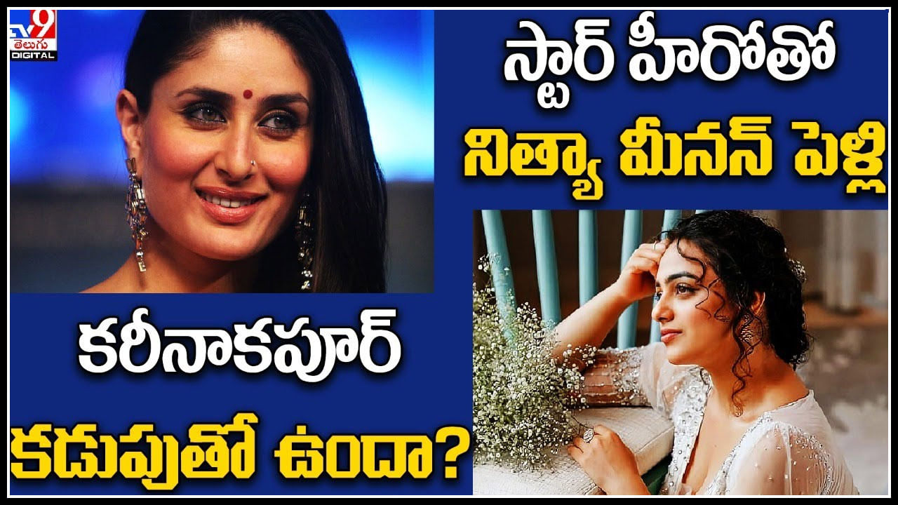 TV9 Digital News Round Up: కరీనాకపూర్ కడుపుతో ఉందా? ! | స్టార్‌ హీరోతో నిత్యా మీనన్‌ పెళ్లి..