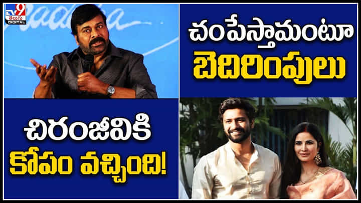 TV9 Digital News Round Up LIVE: చిరంజీవికి కోపం వచ్చింది! | చంపేస్తామంటూ బెదిరింపులు.. TV9 Digital News Round Up LIVE: చిరంజీవికి కోపం వచ్చింది! | చంపేస్తామంటూ బెదిరింపులు..