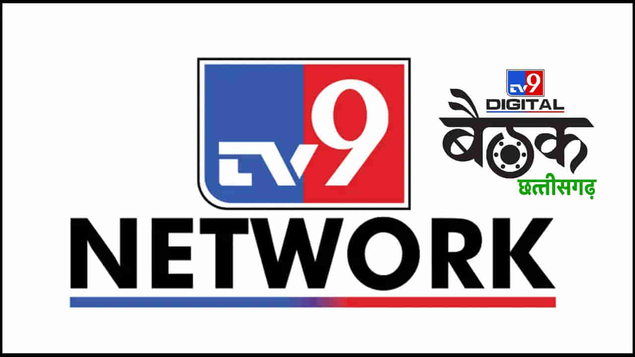 TV9 Network: టీవీ9 నెట్‌వర్క్ సరికొత్త అధ్యాయం.. అందుబాటులోకి మరో డిజిటల్ ఛానల్.. రాయ్‌పూర్ కాన్‌క్లేవ్‌‌ వేదికగా..