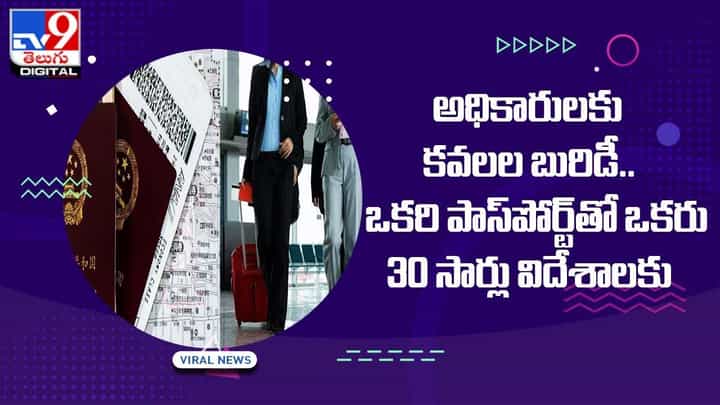 అధికారులకు కవలల బురిడీ.. ఒకరి పాస్పోర్ట్తో ఒకరు 30 సార్లు విదేశాలకు అధికారులకు కవలల బురిడీ.. ఒకరి పాస్పోర్ట్తో ఒకరు 30 సార్లు విదేశాలకు