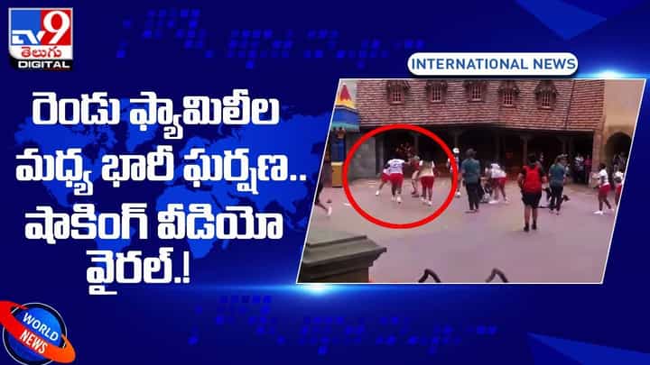 రెండు ఫ్యామిలీల మధ్య భారీ ఘర్షణ !! షాకింగ్ వీడియో వైరల్ రెండు ఫ్యామిలీల మధ్య భారీ ఘర్షణ !! షాకింగ్ వీడియో వైరల్