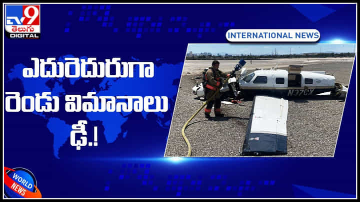 Flight Accident: ఎదురెదురుగా రెండు విమానాలు ఢీ.! పోటీ అనుకునేరు కాదండోయ్.. Flight Accident: ఎదురెదురుగా రెండు విమానాలు ఢీ.! పోటీ అనుకునేరు కాదండోయ్..