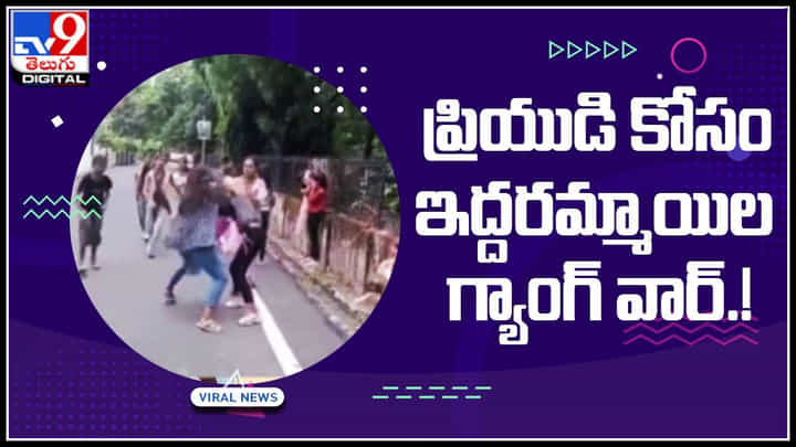 Girls Fight for boyfriend: ప్రియుడి కోసం ఇద్దరమ్మాయిల గ్యాంగ్ వార్.! మినీ యుద్ధమే చూడొచ్చు ఇక్కడ.. Girls Fight for boyfriend: ప్రియుడి కోసం ఇద్దరమ్మాయిల గ్యాంగ్ వార్.! మినీ యుద్ధమే చూడొచ్చు ఇక్కడ..