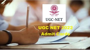 UGC NET 2022: యూజీసీ నెట్‌ 2022 అడ్మిట్‌ కార్డులు విడుదల.. జులై 9 నుంచి పరీక్షలు ప్రారంభం..