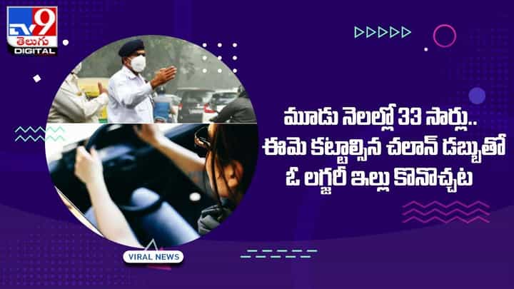 మూడు నెలల్లో 33 సార్లు.. ఈమె కటాల్సిన చలాన్ డబ్బుతో ఓ లగ్జరీ ఇల్లు కొనొచ్చట మూడు నెలల్లో 33 సార్లు.. ఈమె కటాల్సిన చలాన్ డబ్బుతో ఓ లగ్జరీ ఇల్లు కొనొచ్చట