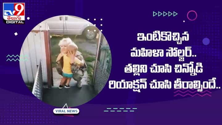ఇంటికొచ్చిన మహిళా సోల్జర్.. తల్లిని చూసి చిన్నోడి రియాక్షన్ చూసి తీరాల్సిందే ఇంటికొచ్చిన మహిళా సోల్జర్.. తల్లిని చూసి చిన్నోడి రియాక్షన్ చూసి తీరాల్సిందే