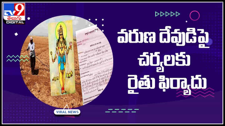 Actions on God: వరుణదేవుడిపై చర్యలకు రైతు ఫిర్యాదు.. నెట్టింట వైరల్ అవుతున్న ఫిర్యాదు లేఖ.. Actions on God: వరుణదేవుడిపై చర్యలకు రైతు ఫిర్యాదు.. నెట్టింట వైరల్ అవుతున్న ఫిర్యాదు లేఖ..