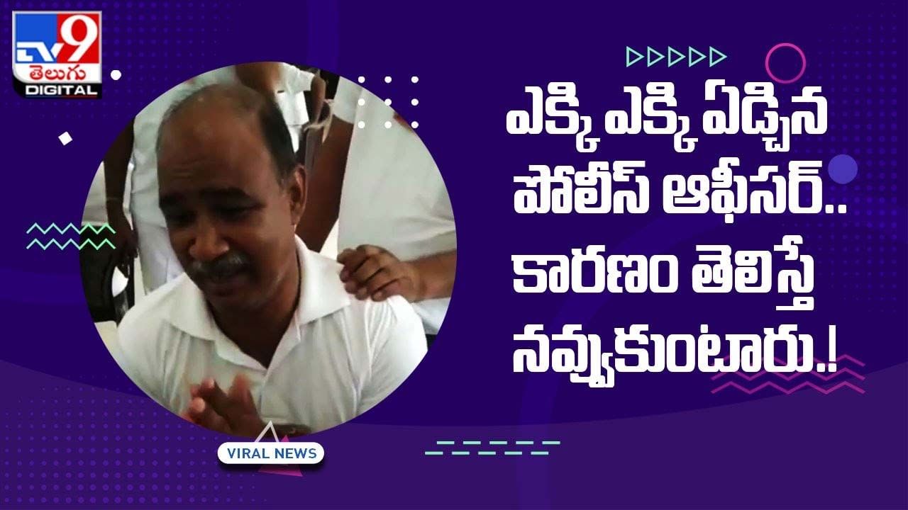 ఎక్కి ఎక్కి ఏడ్చిన పోలీస్‌ ఆఫీసర్‌ !! అసలు విషయం తెలిస్తే తెగ నవ్వుకుంటారు !!