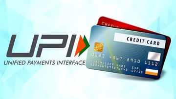 UPI Credit Card: రెండు నెలల్లో అందుబాటులోకి క్రెడిట్‌ కార్డ్‌ యూపీఐ పేమెంట్ సేవలు.. ఛార్జీలు ఉంటాయా.? అసలేంటీ విధానం..