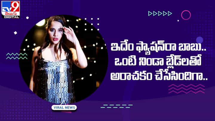 ఒంటి నిండా బ్లేడ్లతో బాలీవుడ్ బ్యూటీ !! ఇదేం ఫ్యాషన్రా బాబు అంటూ ఆశ్చర్యపోతున్న ఫ్యాన్స్ ఒంటి నిండా బ్లేడ్లతో బాలీవుడ్ బ్యూటీ !! ఇదేం ఫ్యాషన్రా బాబు అంటూ ఆశ్చర్యపోతున్న ఫ్యాన్స్
