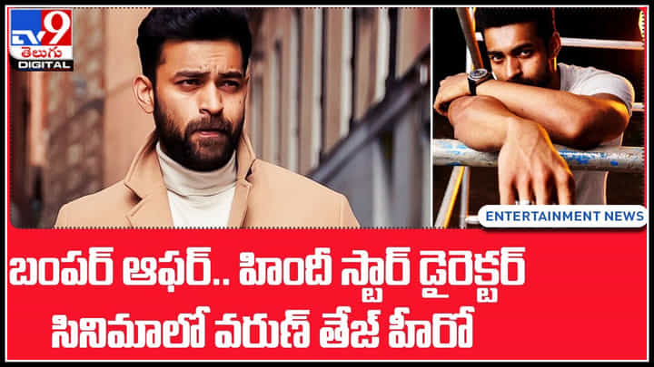 Varun Tej Pan Indian Movie: బంపర్ ఆఫర్.. హిందీ స్టార్ డైరెక్టర్ సినిమాలో హీరోగా వరుణ్ తేజ్.. Varun Tej Pan Indian Movie: బంపర్ ఆఫర్.. హిందీ స్టార్ డైరెక్టర్ సినిమాలో హీరోగా వరుణ్ తేజ్..