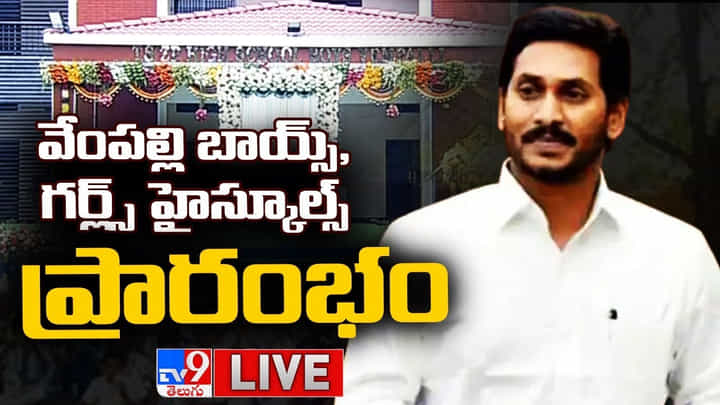 CM YS Jagan : వేంపల్లి బాయ్స్, గర్ల్స్ హైస్కూల్స్ ప్రారంభం.. లైవ్ వీడియో CM YS Jagan : వేంపల్లి బాయ్స్, గర్ల్స్ హైస్కూల్స్ ప్రారంభం.. లైవ్ వీడియో
