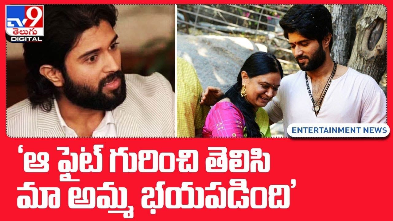 Vijay Deverakonda: 'ఆ ఫైట్‌ గురించి తెలిసి మా అమ్మ భయపడింది'