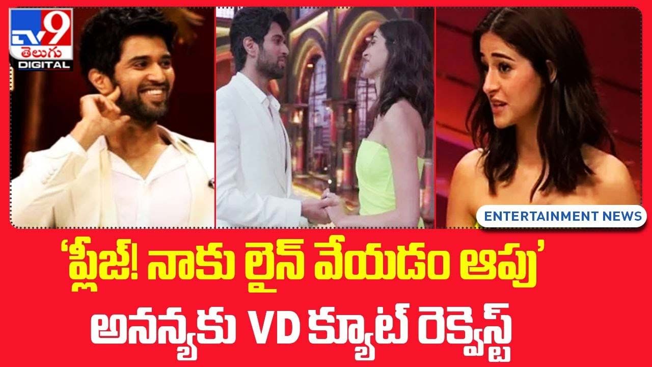 Vijay Deverakonda: 'ప్లీజ్! నాకు లైన్‌ వేయడం ఆపు' అనన్యకు VD క్యూట్ రెక్వెస్ట్