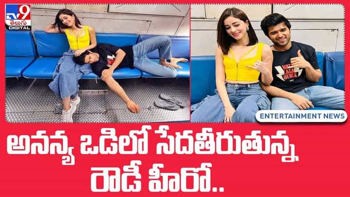 Vijay Deverakonda: అనన్య ఒడిలో పడుకొని కునుకు తీసిన విజయ్ !! నెట్టింట వైరల్ Vijay Deverakonda: అనన్య ఒడిలో పడుకొని కునుకు తీసిన విజయ్ !! నెట్టింట వైరల్