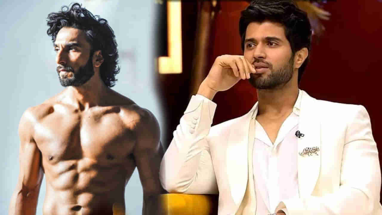 Vijay Devarakonda: రణవీర్ లాగా మ్యాగజైన్‏కు బోల్డ్ ఫోటోషూట్ ఇస్తారా ?.. కరణ్ ప్రశ్నకు దేవరకొండ షాకింగ్ ఆన్సర్..