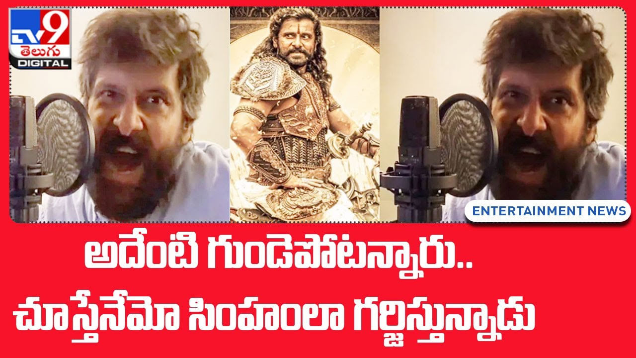 Vikram: అదేంటి గుండెపోటన్నారు.. చూస్తేనేమో సింహంలా గర్జిస్తున్నారు