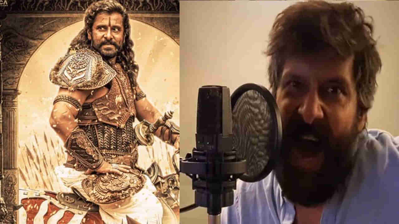 Vikram Chiyaan: ఒకే హీరో.. ఐదు భాషల్లో డబ్బింగ్.. గర్జిస్తున్న విక్రమ్.. వీడియో అదుర్స్ అంతే..