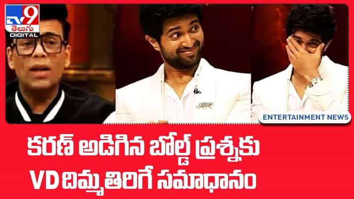 Vijay Deverakonda: కరణ్ అడిగిన బోల్డ్ ప్రశ్నకు VD దిమ్మతిరిగే సమాధానం Vijay Deverakonda: కరణ్ అడిగిన బోల్డ్ ప్రశ్నకు VD దిమ్మతిరిగే సమాధానం