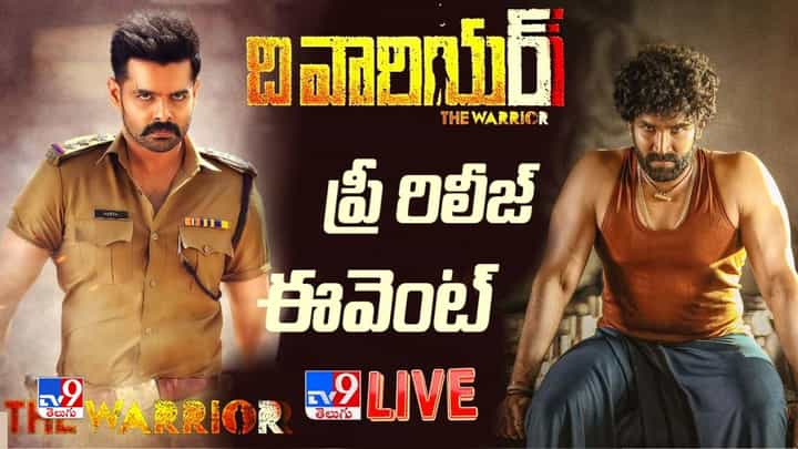 The Warriorr Pre Release Event: ది వారియర్ ప్రీ రిలీజ్ ఈవెంట్ లైవ్ వీడియో The Warriorr Pre Release Event: ది వారియర్ ప్రీ రిలీజ్ ఈవెంట్ లైవ్ వీడియో