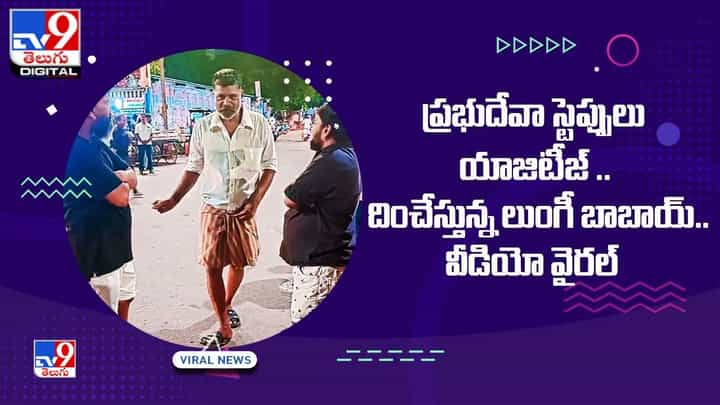 ప్రభుదేవా స్టెప్పులు యాజిటీజ్ దించేస్తున్న లుంగీ బాబాయ్.. వీడియో వైరల్ ప్రభుదేవా స్టెప్పులు యాజిటీజ్ దించేస్తున్న లుంగీ బాబాయ్.. వీడియో వైరల్