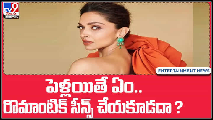 Deepika Padukone: పెళ్లయితే ఏం.. రొమాంటిక్ సీన్స్ చేయకూడదా..? దీపిక పదుకొణె షాకింగ్ కామెంట్స్.. Deepika Padukone: పెళ్లయితే ఏం.. రొమాంటిక్ సీన్స్ చేయకూడదా..? దీపిక పదుకొణె షాకింగ్ కామెంట్స్..