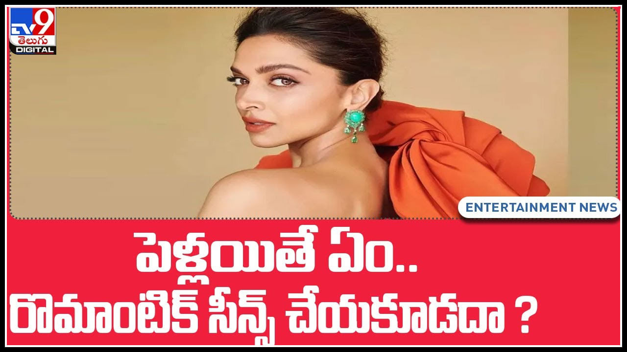 Deepika Padukone: పెళ్లయితే ఏం.. రొమాంటిక్ సీన్స్‌ చేయకూడదా..? దీపిక పదుకొణె షాకింగ్ కామెంట్స్..