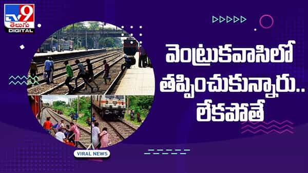 వెంట్రుకవాసిలో తప్పించుకున్నారు !! నెట్టింట వైరల్ అవుతున్న షాకింగ్ వీడియో