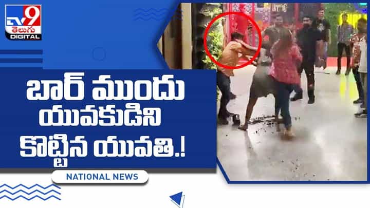 ఇదేమి విచిత్రం !! బార్ ముందు యువకుడిని కొట్టిన యువతి ఇదేమి విచిత్రం !! బార్ ముందు యువకుడిని కొట్టిన యువతి