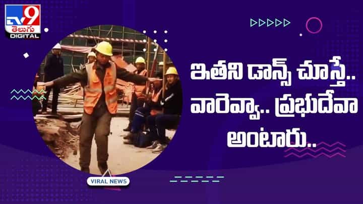Viral Video: ఏంటి బాస్ ఇతని టాలెంట్.. డాన్స్ చూస్తే.. వారెవ్వా.. ప్రభుదేవా అంటారు Viral Video: ఏంటి బాస్ ఇతని టాలెంట్.. డాన్స్ చూస్తే.. వారెవ్వా.. ప్రభుదేవా అంటారు