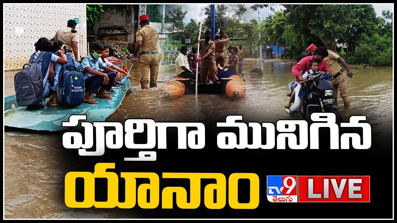 Godavari Floods Live: పూర్తిగా మునిగిన యానాం.. పలు ప్రాంతాల్లో పెద్ద ఎత్తున వరద నీరు..