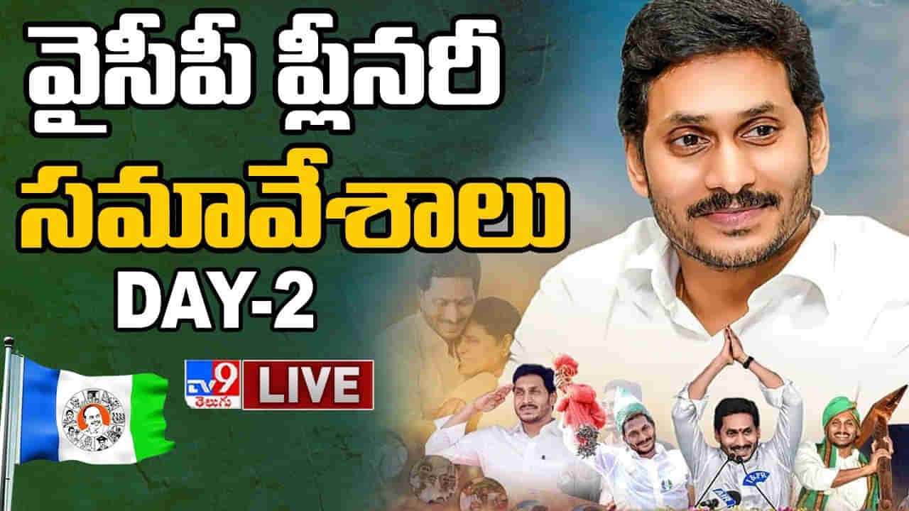 YSRCP Plenary 2022 Day 2 Highlights: వైఎస్సార్‌ సీపీ శాశ్వత అధ్యక్షుడిగా వైఎస్‌ జగన్‌.. ప్లీనరీలో తీర్మానం