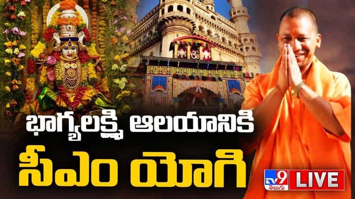 CM Yogi Adityanath: శ్రీ భాగ్యలక్ష్మీ దేవాలయానికి సీఎం యోగి.. లైవ్ వీడియో CM Yogi Adityanath: శ్రీ భాగ్యలక్ష్మీ దేవాలయానికి సీఎం యోగి.. లైవ్ వీడియో