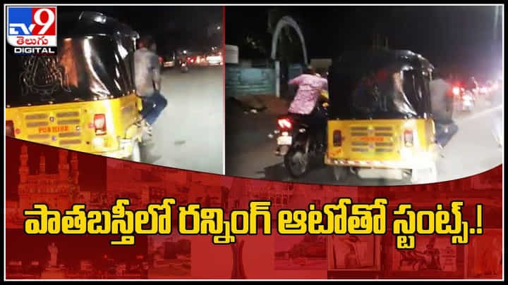 Auto Stunts video: రన్నింగ్ ఆటో నుంచి బైక్ ఎక్కుతూ ఫీట్స్.! స్టంట్స్ చూస్తే షాకే..! Auto Stunts video: రన్నింగ్ ఆటో నుంచి బైక్ ఎక్కుతూ ఫీట్స్.! స్టంట్స్ చూస్తే షాకే..!