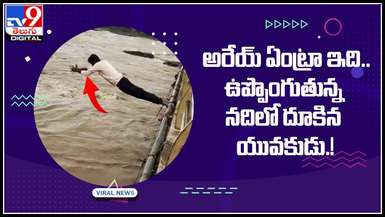 Man jump water: అరేయ్ ఏంట్రా ఇది.. ఉప్పొంగుతున్న నదిలో దూకిన యువకుడు.. సీన్‌ కట్‌ చేస్తే..!