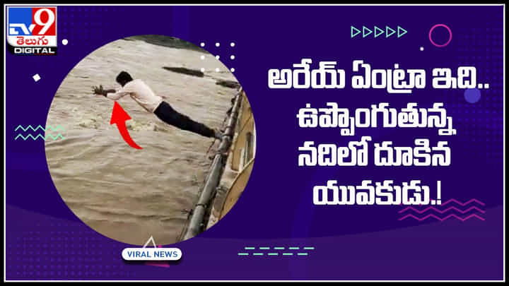 Man jump water: అరేయ్ ఏంట్రా ఇది.. ఉప్పొంగుతున్న నదిలో దూకిన యువకుడు.. సీన్ కట్ చేస్తే..! Man jump water: అరేయ్ ఏంట్రా ఇది.. ఉప్పొంగుతున్న నదిలో దూకిన యువకుడు.. సీన్ కట్ చేస్తే..!