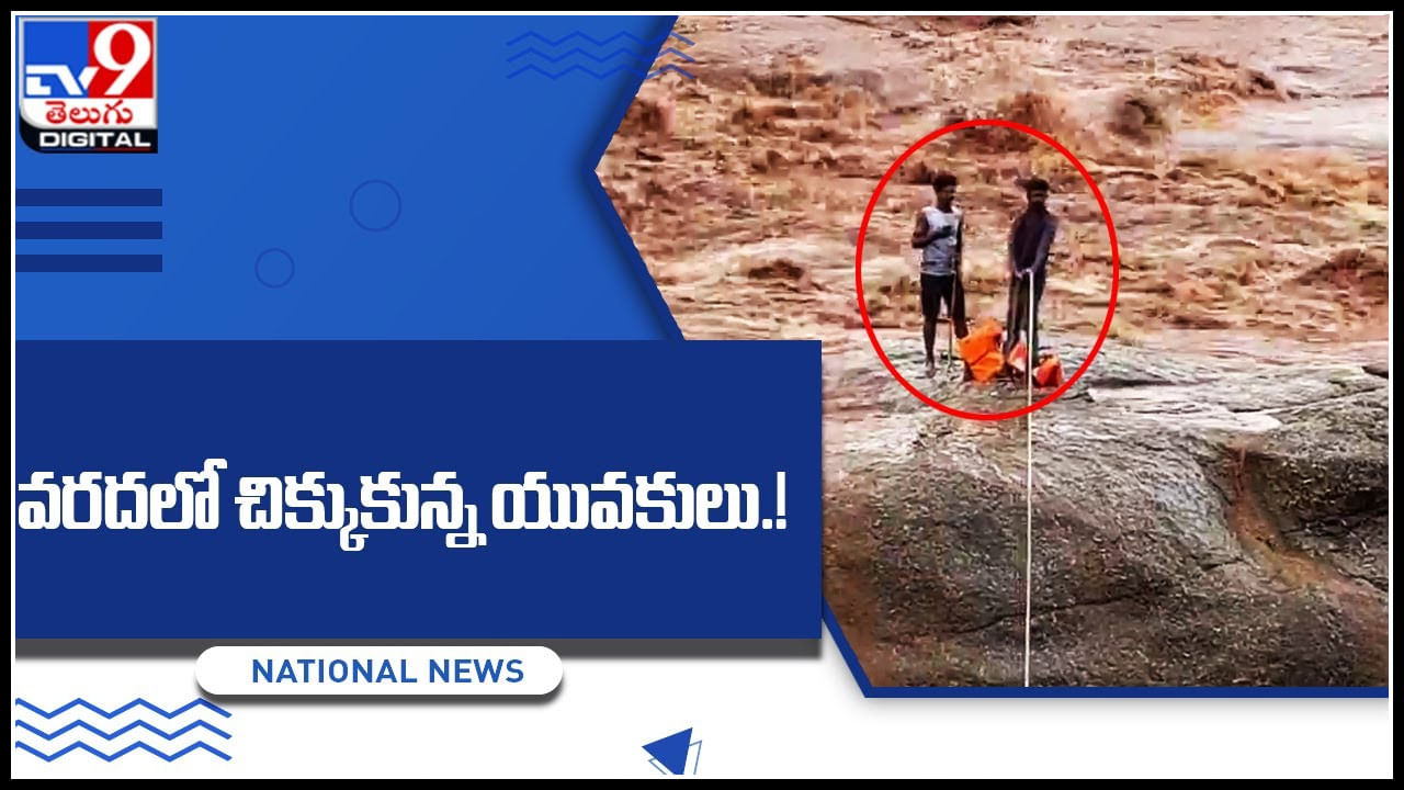 Young Boy in Flood: వరదలో చిక్కుకున్న యువకులు.! నదిలో ఉన్న ఓ రాయిపై..