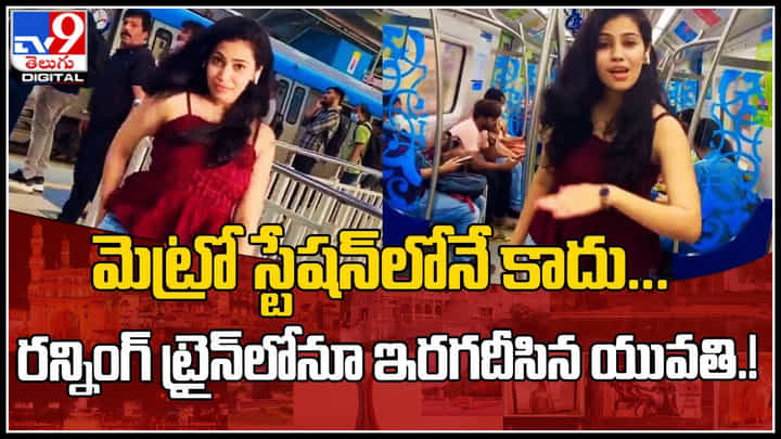 Dance metro station: మెట్రో స్టేషన్లో కాదు.. ఏకంగా రన్నింగ్ ట్రైన్లో కూడా ఇరగదీసిన యువతి..! దుమ్ము లేపింది అంటూ.. Dance metro station: మెట్రో స్టేషన్లో కాదు.. ఏకంగా రన్నింగ్ ట్రైన్లో కూడా ఇరగదీసిన యువతి..! దుమ్ము లేపింది అంటూ..