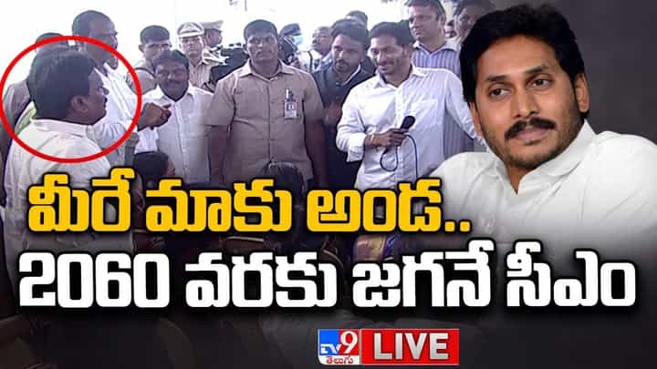 CM Jagan: మీరే మాకు అండ.. 2060 వరకు జగనే సీఎం.. లైవ్ వీడియో CM Jagan: మీరే మాకు అండ.. 2060 వరకు జగనే సీఎం.. లైవ్ వీడియో