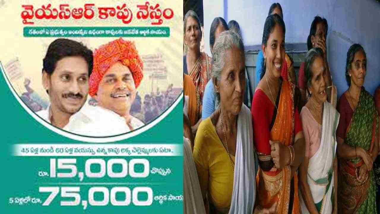 YSR Kapu Nestham: కాపు మహిళలకు ఏపీ సర్కార్ గుడ్ న్యూస్.. రేపు లబ్ధిదారుల ఖాతాలో రూ.15 వేలు జమ.. వివరాల్లోకి వెళ్తే