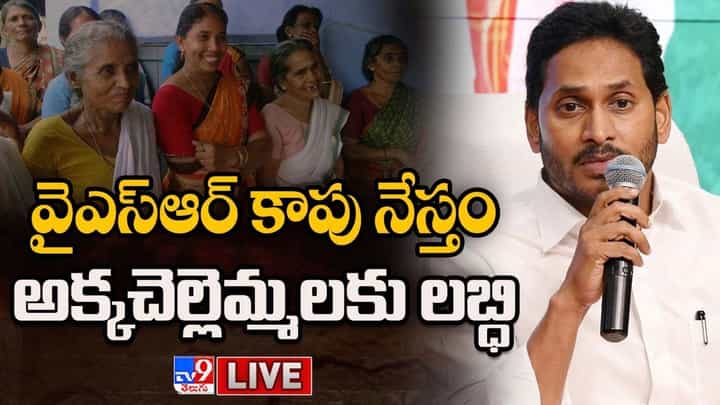 YSR Kapu Neshtam: వైఎస్ఆర్ కాపు నేస్తం అక్కచెల్లెమ్మలకు లబ్ధి.. లైవ్ వీడియో YSR Kapu Neshtam: వైఎస్ఆర్ కాపు నేస్తం అక్కచెల్లెమ్మలకు లబ్ధి.. లైవ్ వీడియో