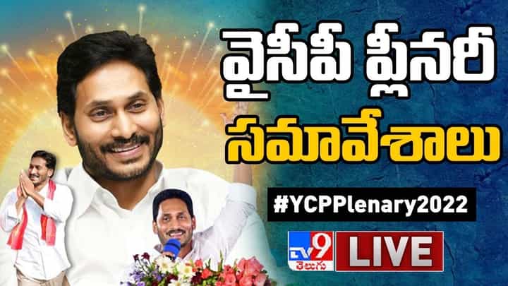 YSRCP Plenary 2022: వైసీపీ ప్లీనరీ సమావేశాలు.. లైవ్ వీడియో YSRCP Plenary 2022: వైసీపీ ప్లీనరీ సమావేశాలు.. లైవ్ వీడియో