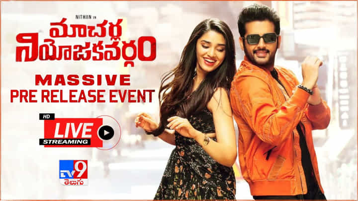 Macherla Niyojakavargam: హీరో నితిన్ స్పీచ్.. సందడిగా ప్రీ రిలీజ్ ఈవెంట్.. Macherla Niyojakavargam: హీరో నితిన్ స్పీచ్.. సందడిగా ప్రీ రిలీజ్ ఈవెంట్..