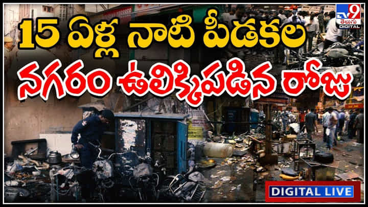 Gokul Chat Bomb Blast: 15 ఏళ్ల నాటి పీడకల.. నగరం ఉలిక్కిపడిన ఇదే రోజు.. పూర్తి వివరాలు.. Gokul Chat Bomb Blast: 15 ఏళ్ల నాటి పీడకల.. నగరం ఉలిక్కిపడిన ఇదే రోజు.. పూర్తి వివరాలు..