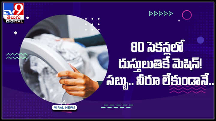 80 Seconds washing Machine: 80 సెకన్లలో దుస్తులుతికే మెషిన్! సబ్బు.. నీరూ లేకుండానే.. ఎక్కడో తెలుసా..? 80 Seconds washing Machine: 80 సెకన్లలో దుస్తులుతికే మెషిన్! సబ్బు.. నీరూ లేకుండానే.. ఎక్కడో తెలుసా..?