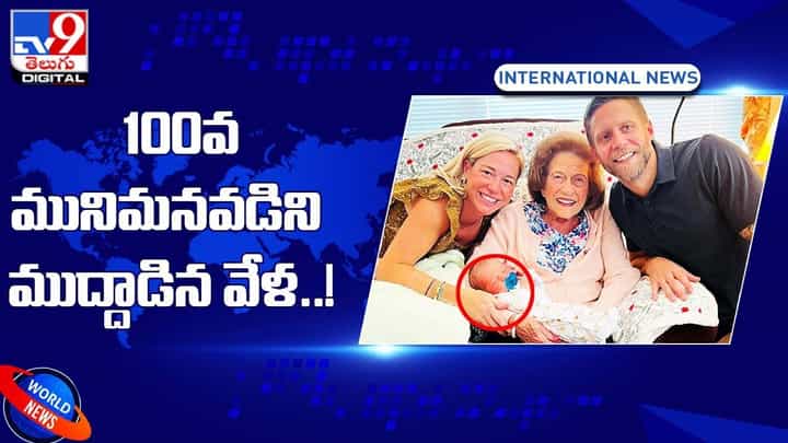 99 ఏళ్ల బామ్మ !! 100వ మునిమనవడిని ముద్దాడిన వేళ !! 99 ఏళ్ల బామ్మ !! 100వ మునిమనవడిని ముద్దాడిన వేళ !!