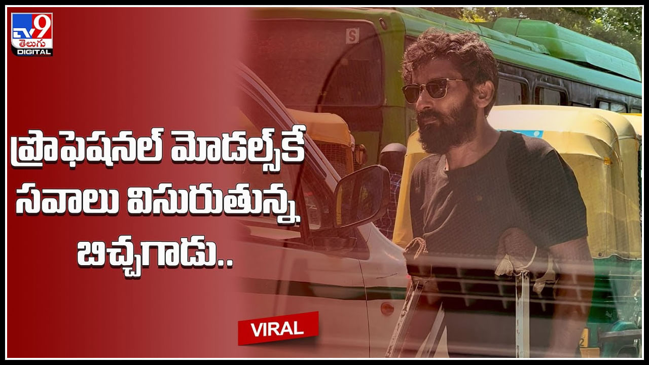Beggar Trending Look: ఢిల్లీ వీధుల్లో బిచ్చగాడు.. ప్రొఫెషనల్‌ మోడల్స్‌కే సవాలు విసురుతున్న ఫోటో.. బాలీవుడ్‌ హీరోలా..